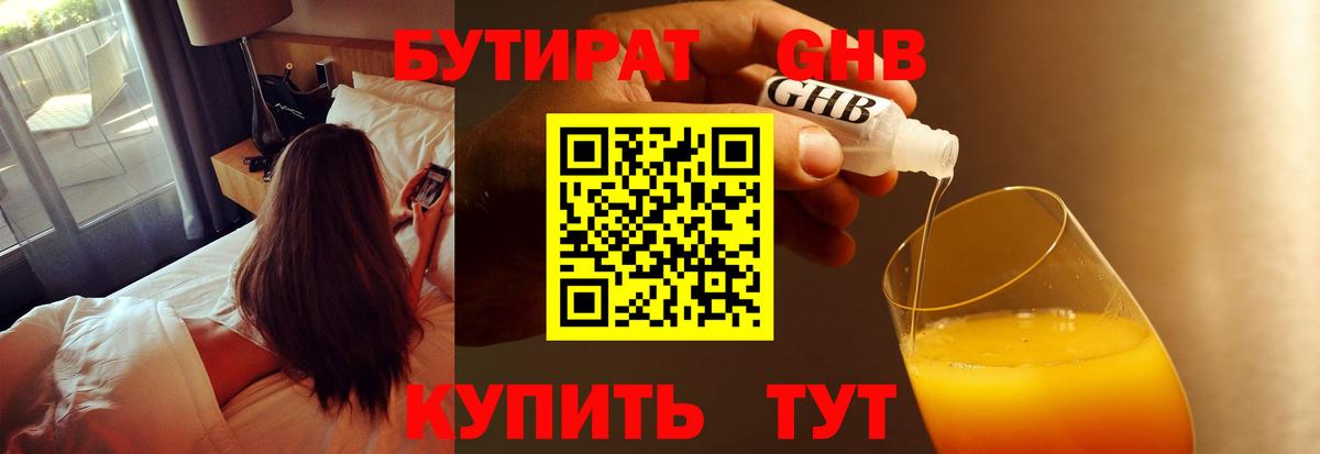 БУТИРАТ вода  Вход с VPN  Белореченск 