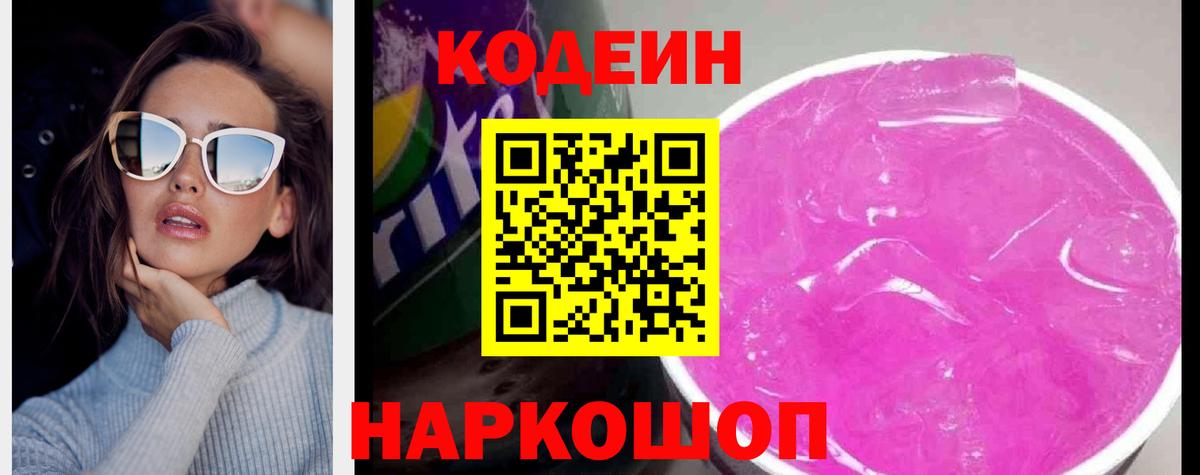 Кодеиновый сироп Lean Purple Drank  Кодеин Purple Drank  Белореченск  Вход с VPN 